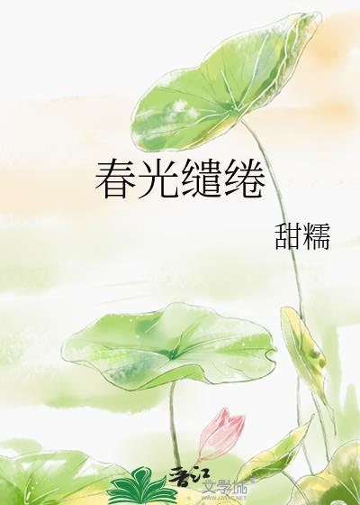 春光缱绻by甜糯笔趣阁