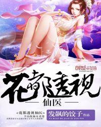 透视仙医在花都