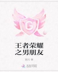 王者荣耀男朋友是什么