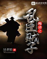 晚清之乱臣贼子有声书