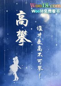 高攀(校园1v1)作者乔乔
