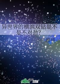 异世界的横滨双钻是不是不对劲相似推文