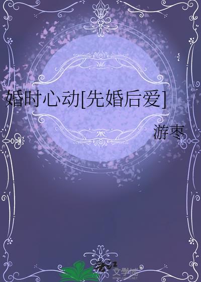 婚心动魄