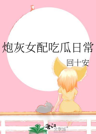 炮灰女配吃瓜日常暮霜黛