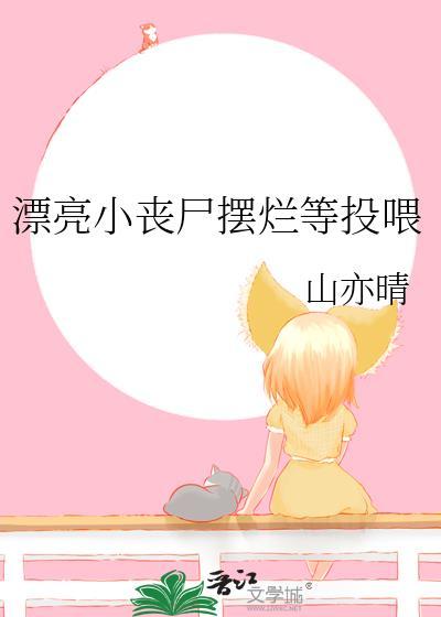 漂亮的丧尸小姐姐电影叫什么