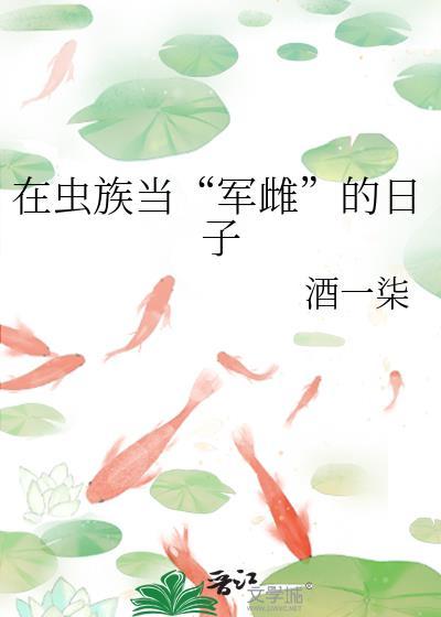 在虫族当军雌的日子