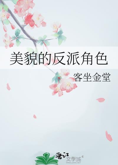 美丽又可爱的反派角色