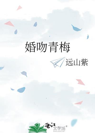 婚吻青梅安遇