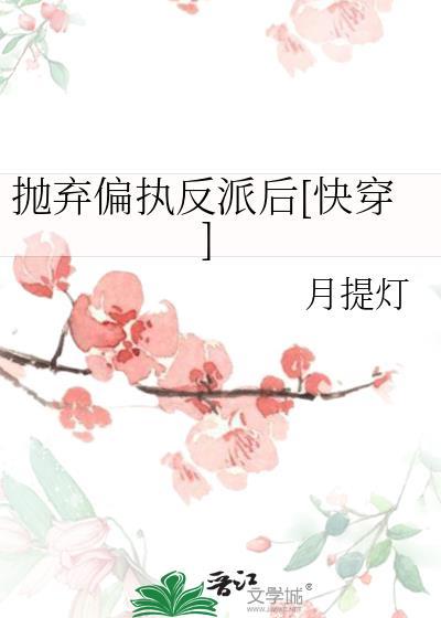 抛弃男主后我跑路失败了