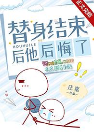 替身结束后他后悔了全文阅读