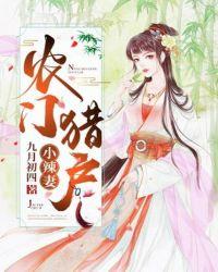 农门辣妻猎户相公宠上瘾免费阅读全文
