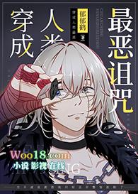 穿成人类最恶诅咒