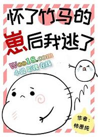 怀了竹马的孩子后我跑了番外