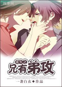 重生之兄有弟攻 车文