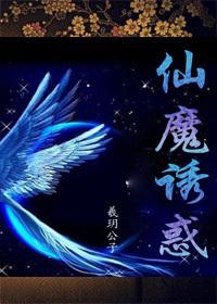 仙魔的意思