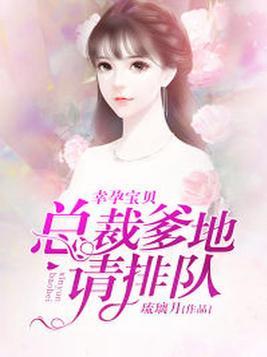 幸孕宝贝总裁爹地很给力