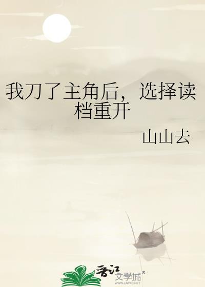 选择读档重开txt