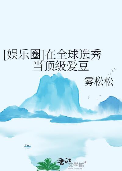 在选秀节目里当万人迷