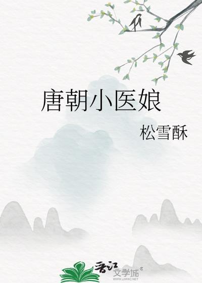 唐朝小医生免费