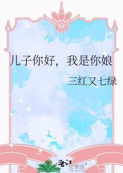 儿子你好我是你娘全文阅读