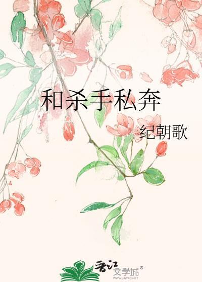 杀手和小姐的