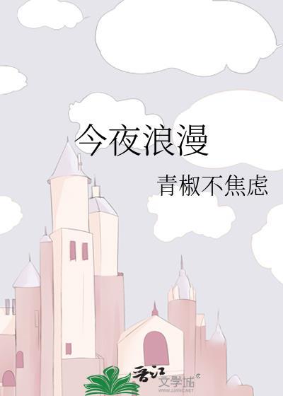 今夜浪漫黎漫txt