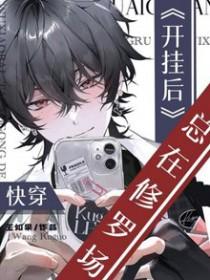 快穿开挂的npc不好当