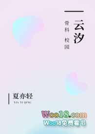 云汐校园骨科最新章节更新