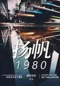 扬帆是哪