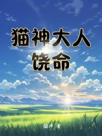 猫神sama的