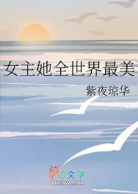 女主她貌美如花综漫