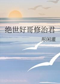绝世好哥修治君65