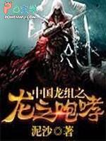 中国巨龙的咆哮