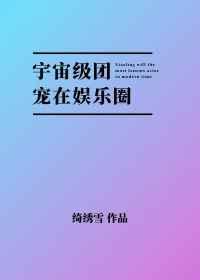 宇宙级团宠在娱乐圈by绮绣雪