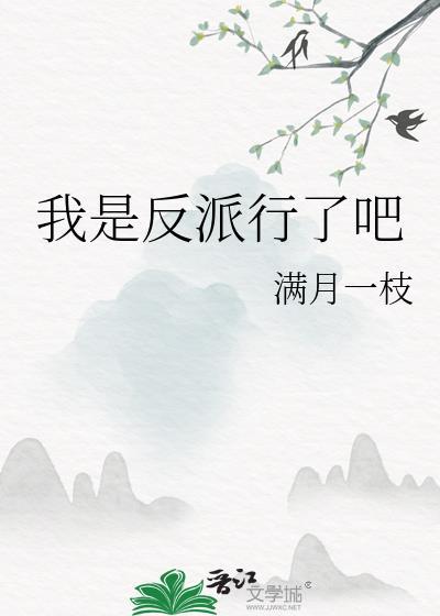我是反派好吗