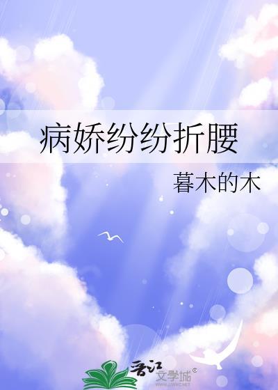 病娇折我烂桃花在线阅读
