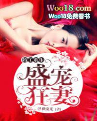 特攻重生盛宠狂妻