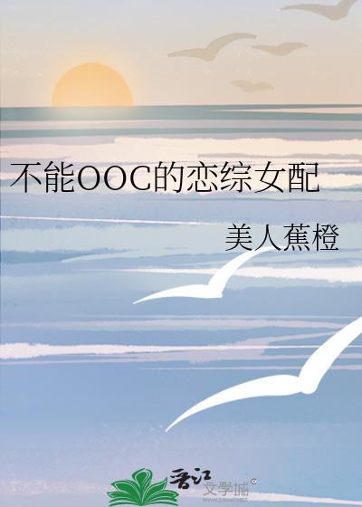 不能ooc的大家闺秀_御书屋