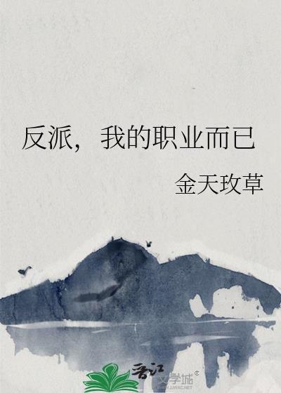反派的职责讲的什么
