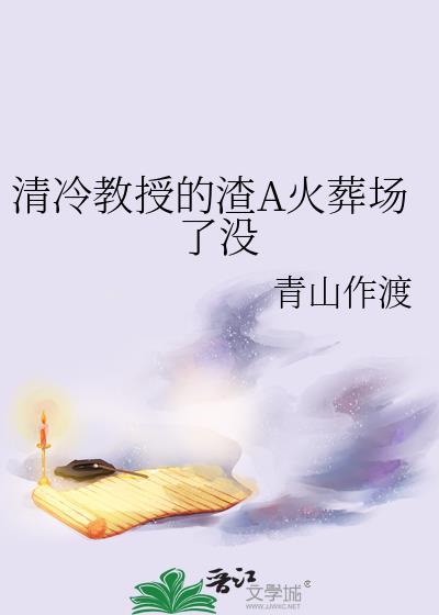 冷清教授阑珊