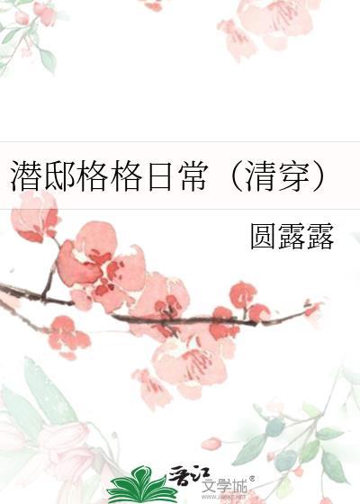 潜邸百科