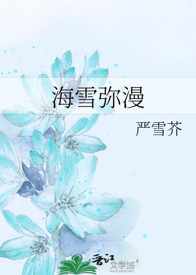 海雪弥漫免费阅读