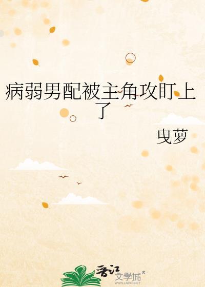 病弱男配黑化了无弹窗