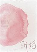 试爱
