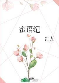 蜜语纪微博