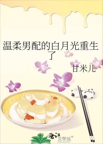 温柔男配的白月光重生了免费全文阅读