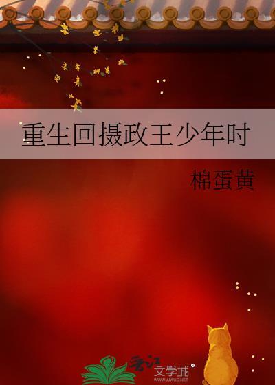 重生回摄政王少年时免费阅读