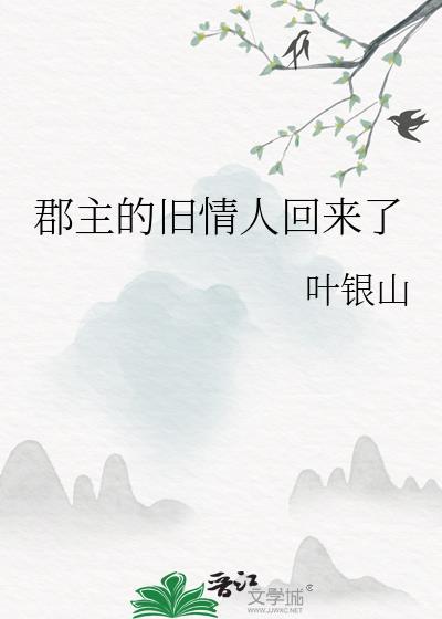 郡主的旧情人回来了免费阅读全文