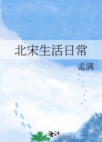 北宋生活日常by孟满