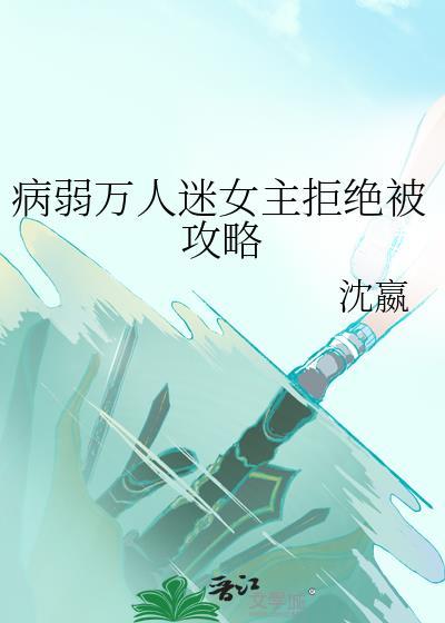 病弱万人迷不想被爱有错吗